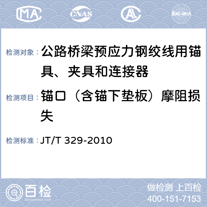 锚口（含锚下垫板）摩阻损失 《公路桥梁预应力钢绞线用锚具、夹具和连接器》 JT/T 329-2010 7.6.2