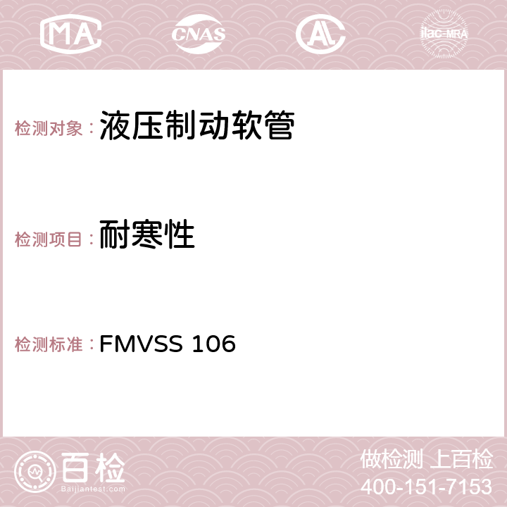 耐寒性 制动软管 FMVSS 106 5.3.8,6.6