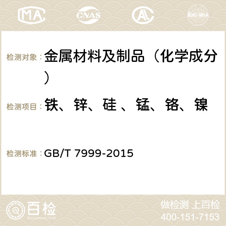 铁、锌、硅 、锰、铬、镍、 钒、钛、铜 、镁、铅 铝及铝合金光电直读发射光谱分析方法 GB/T 7999-2015