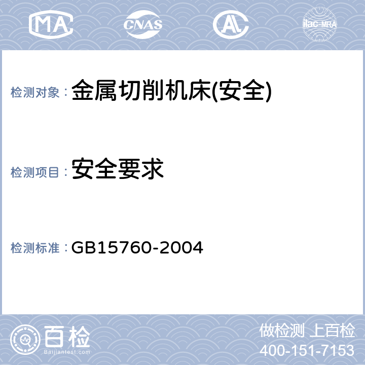 安全要求 GB 15760-2004 金属切削机床 安全防护通用技术条件