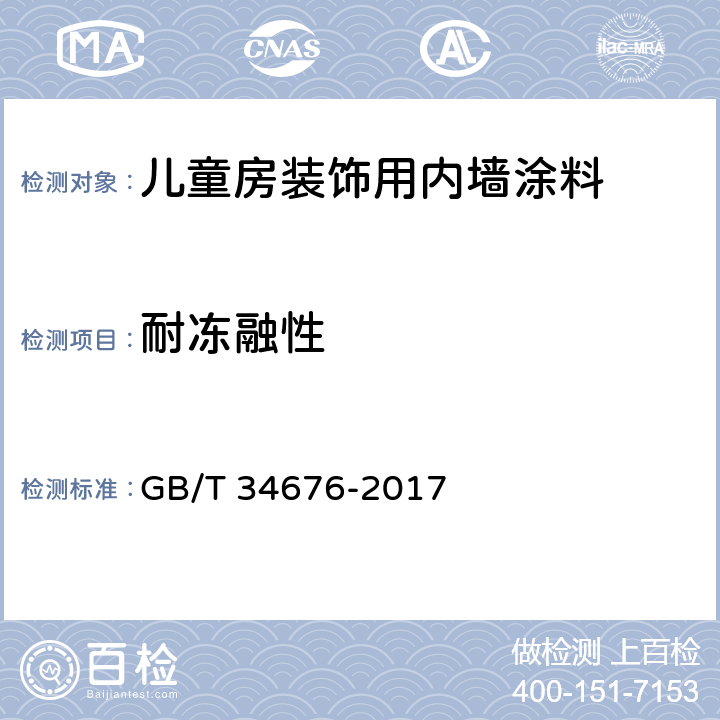 耐冻融性 儿童房装饰用内墙涂料 GB/T 34676-2017 6.5.6