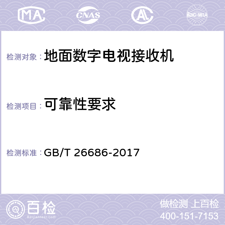 可靠性要求 GB/T 26686-2017 地面数字电视接收机通用规范(附2020年第1号修改单)