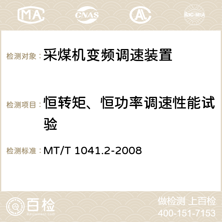 恒转矩、恒功率调速性能试验 采煤机电气调速装置技术条件第2部分：变频调速装置 MT/T 1041.2-2008 4.4.3.4,5.10.3