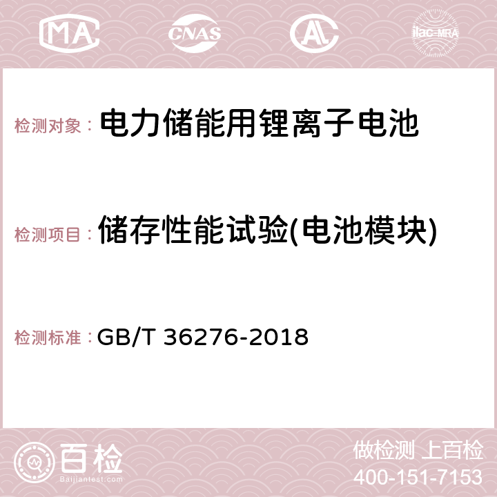 储存性能试验(电池模块) 电力储能用锂离子电池 GB/T 36276-2018 A.3.9