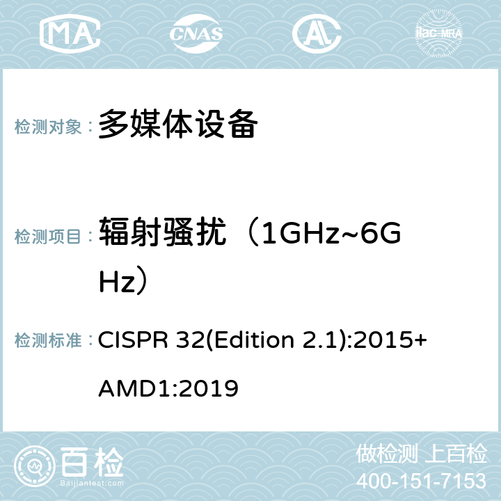 辐射骚扰（1GHz~6GHz） 多媒体设备的电磁兼容骚扰要求 CISPR 32(Edition 2.1):2015+AMD1:2019 A.2