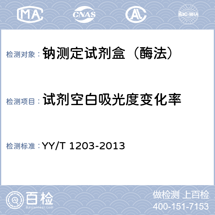 试剂空白吸光度变化率 钠测定试剂盒（酶法） YY/T 1203-2013 3.3.2