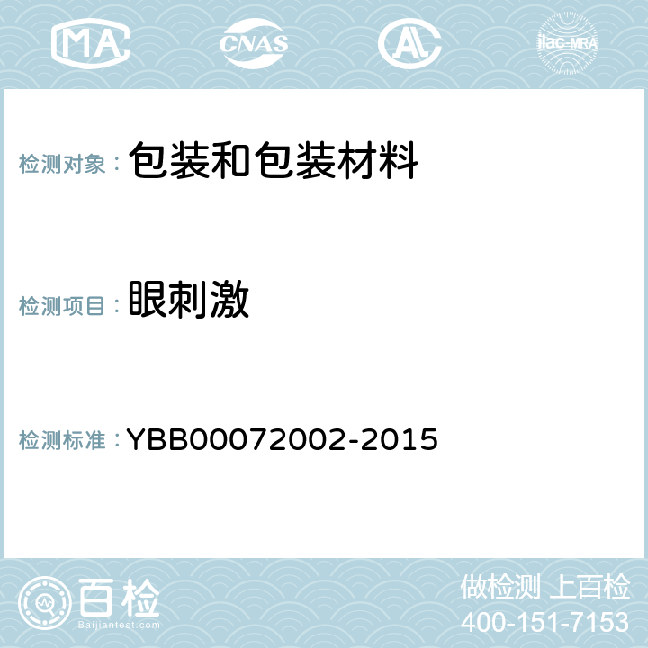 眼刺激 聚丙烯药用滴眼剂瓶 YBB00072002-2015