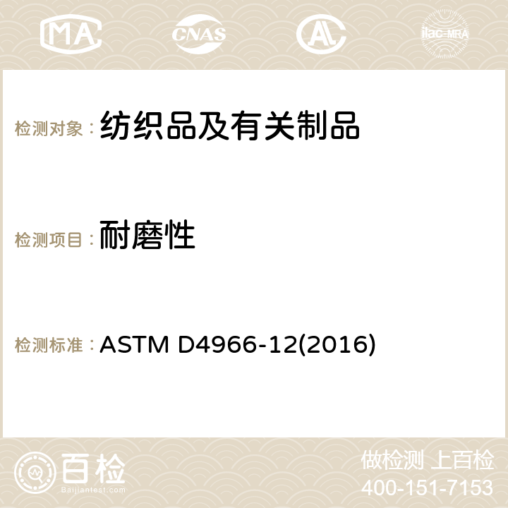 耐磨性 纺织品耐磨性试验方法(马丁代尔耐磨测试仪法) ASTM D4966-12(2016)