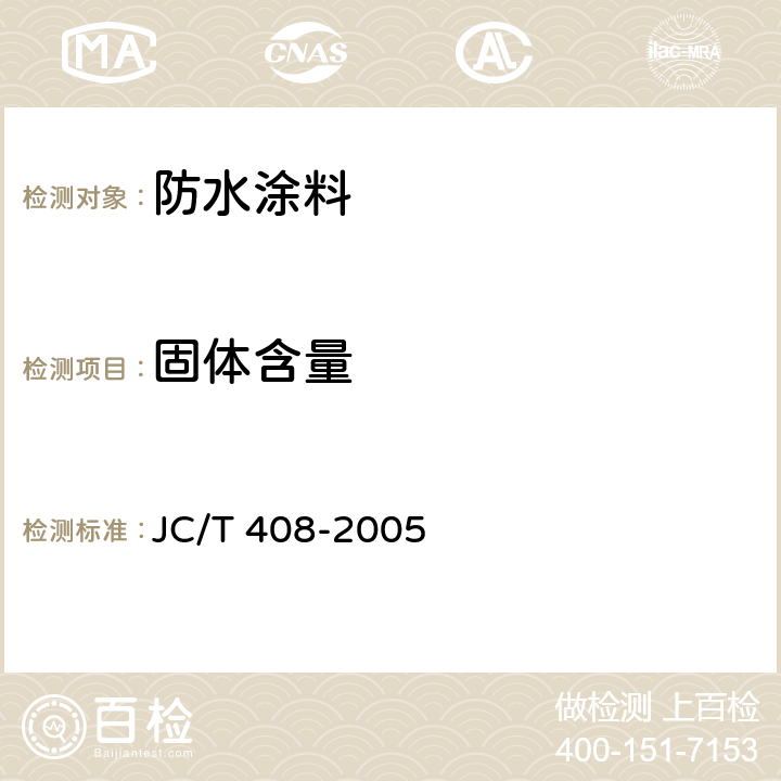 固体含量 《水乳型沥青防水涂料》 JC/T 408-2005