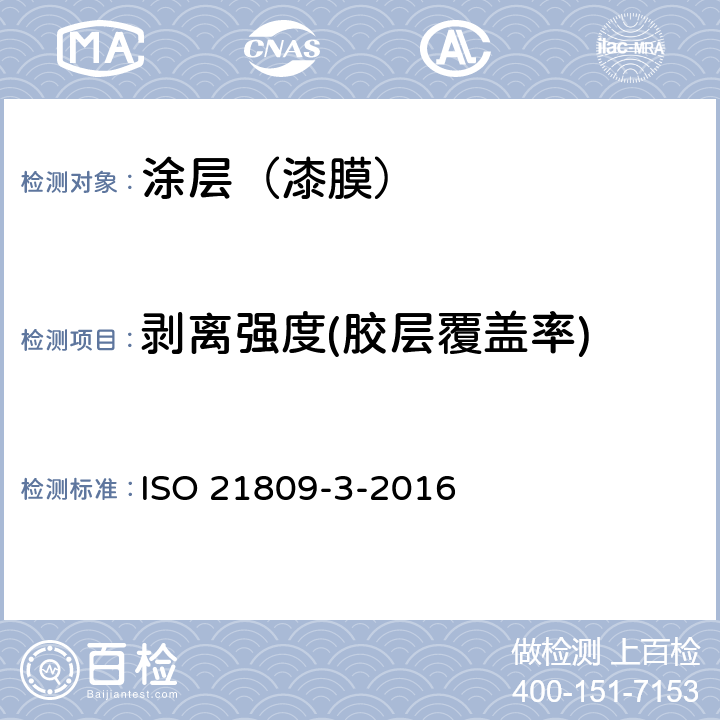 剥离强度(胶层覆盖率) 石油和天然气工业-管道输送系统用埋地和水下管道的外防腐层-第3部分：补口防腐层 ISO 21809-3-2016 附录H,附录L