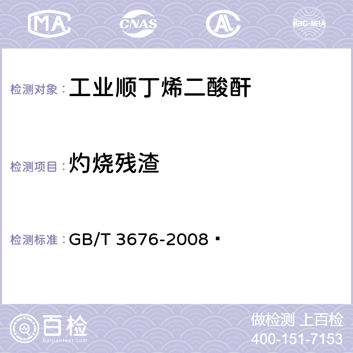灼烧残渣 GB/T 3676-2008 工业用顺丁烯二酸酐