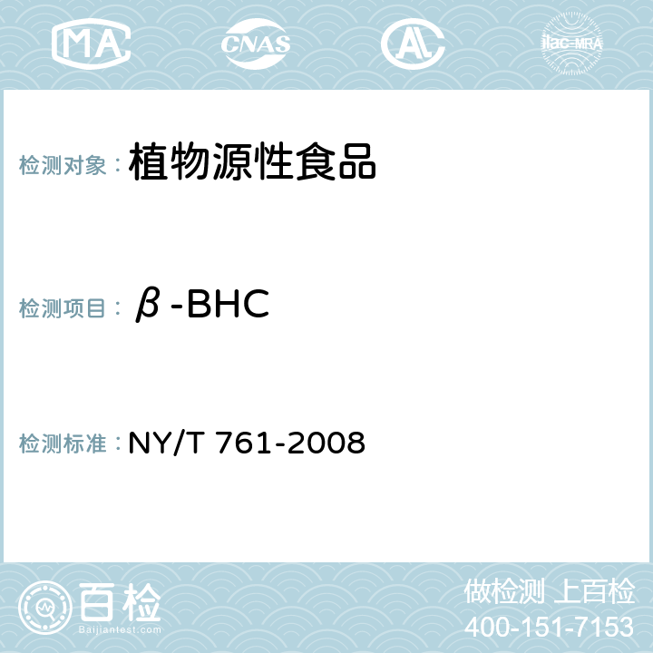 β-BHC 蔬菜和水果中有机磷、有机氯、拟除虫菊酯和氨基甲酸酯类农药多残留测定 NY/T 761-2008