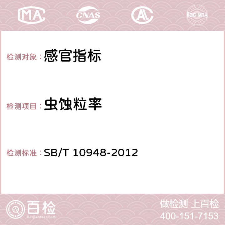 虫蚀粒率 《熟制豆类》 SB/T 10948-2012