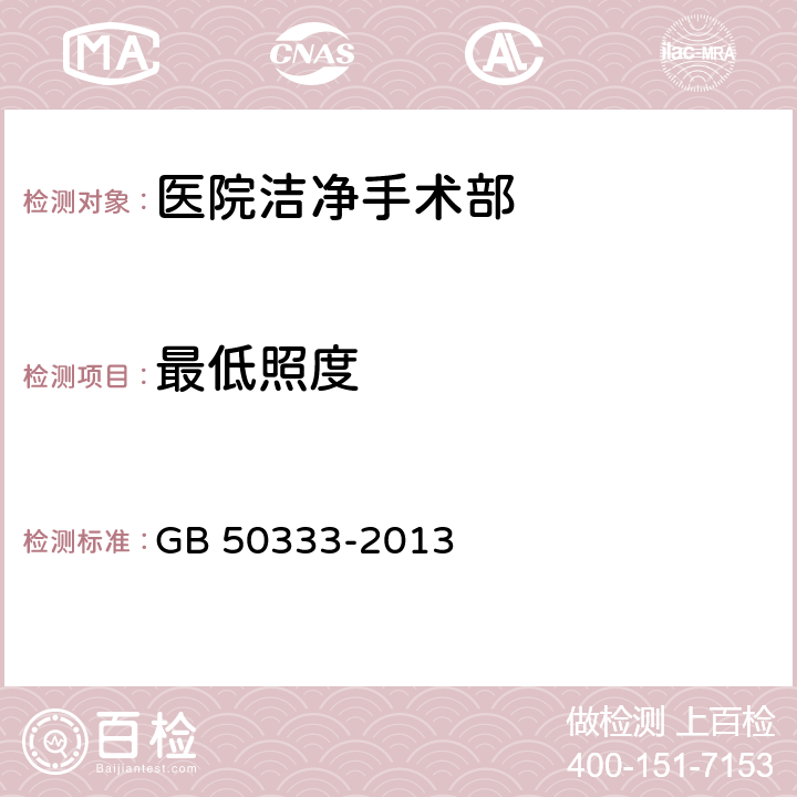 最低照度 医院洁净手术部建筑技术规范 GB 50333-2013 4.0.1,13.3.14