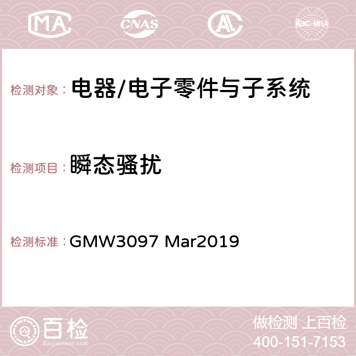 瞬态骚扰 电器/电子零件与子系统级电磁兼容性能的通用技术规范 GMW3097 Mar2019 3.5.1