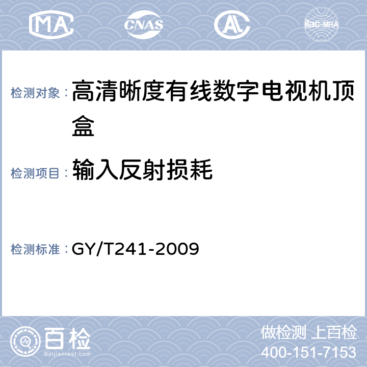 输入反射损耗 高清晰度有线数字电视机顶盒技术要求和测量方法 GY/T241-2009 5.4