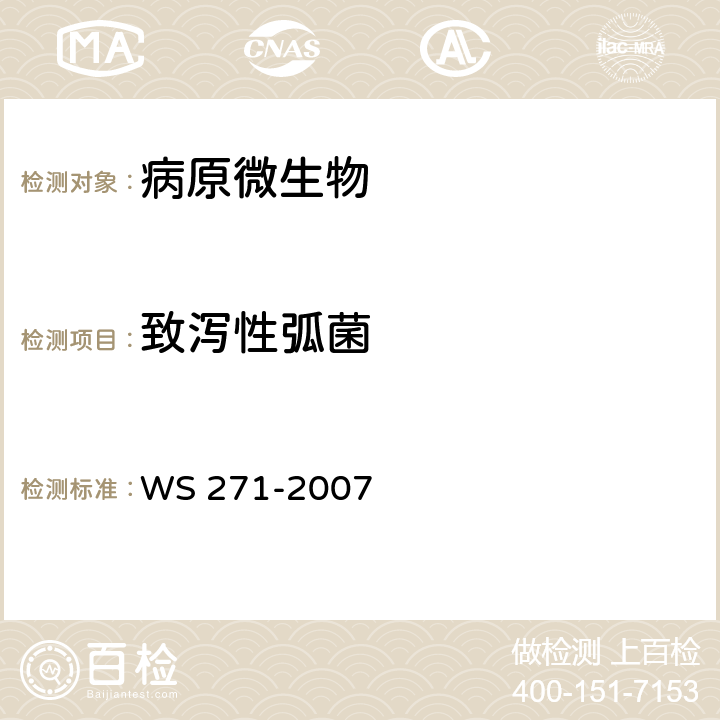 致泻性弧菌 感染性腹泻诊断标准 WS 271-2007 附录B.3