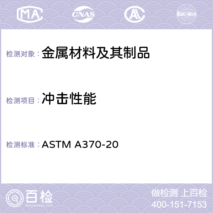 冲击性能 《钢制品力学性能试验的标准试验方法和定义》 ASTM A370-20
