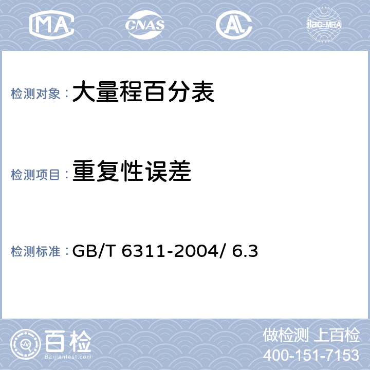 重复性误差 大量程百分表 GB/T 6311-2004/ 6.3