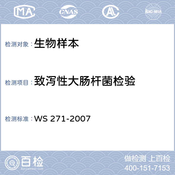 致泻性大肠杆菌检验 感染性腹泻诊断标准 WS 271-2007 附录B.2