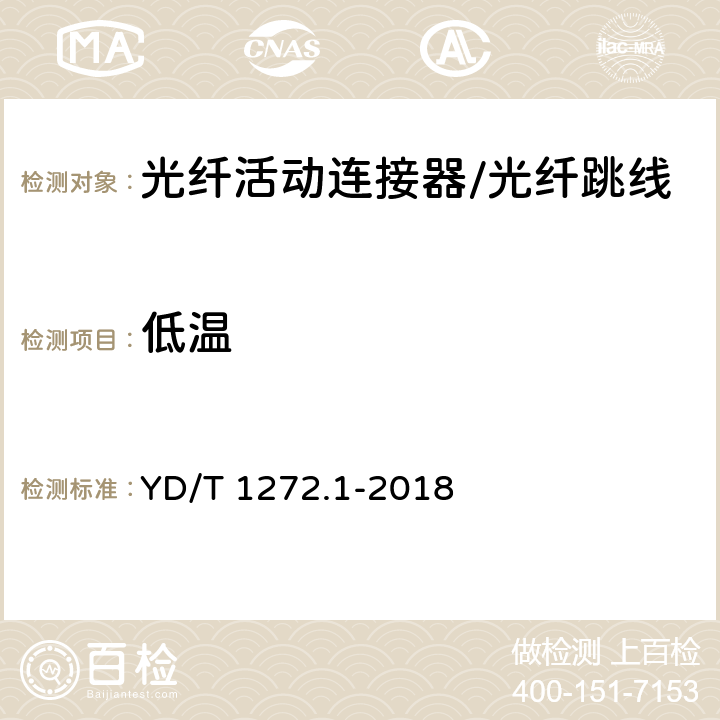 低温 光纤活动连接器 第一部分：LC型 YD/T 1272.1-2018 6.7.2