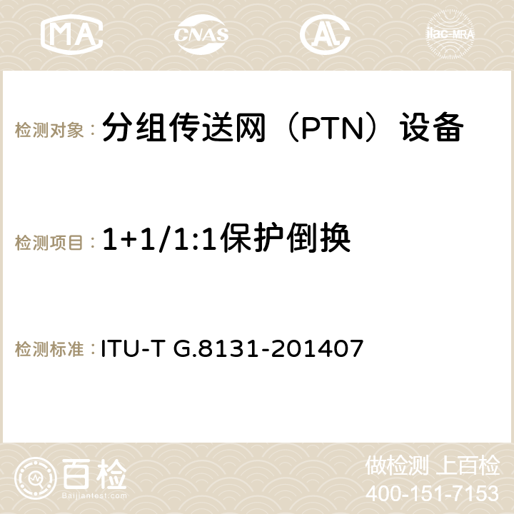 1+1/1:1保护倒换 ITU-T G.8131-201407 MPLS-TP线性保护倒换  9
