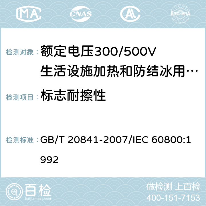 标志耐擦性 额定电压300/500V生活设施加热和防结冰用加热电缆 GB/T 20841-2007/IEC 60800:1992 3.3