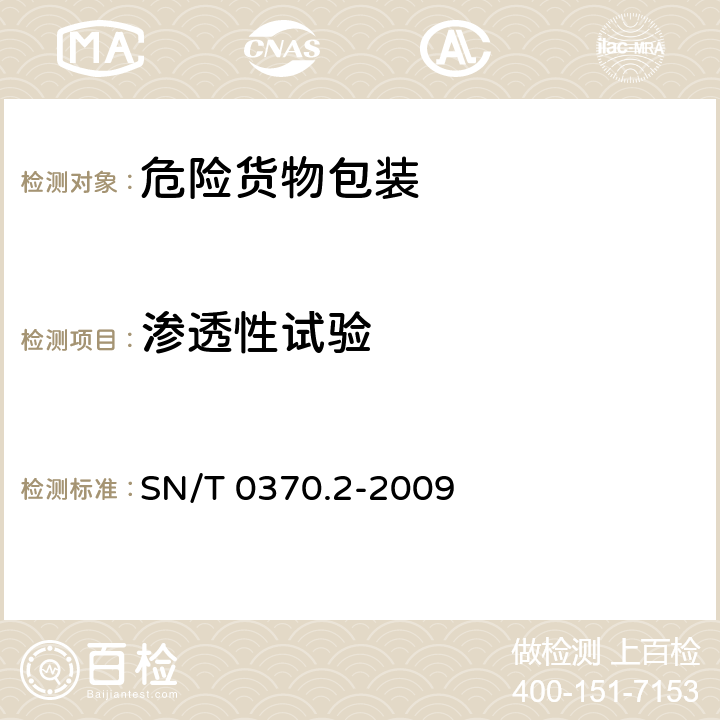 渗透性试验 出口危险货物包装检验规程 第2部分 性能检验 SN/T 0370.2-2009 4.5