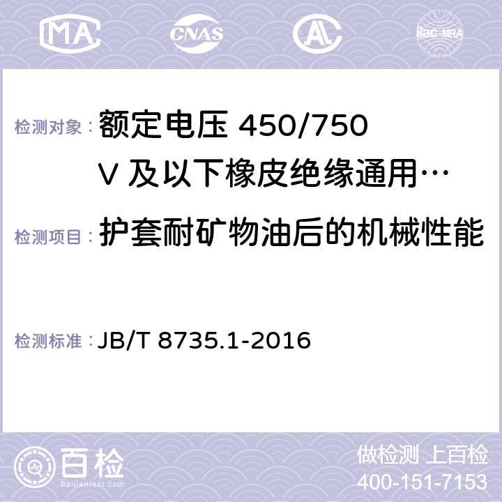 护套耐矿物油后的机械性能 额定电压450/750V及以下橡皮绝缘软线和软电缆 第1部分：一般要求 JB/T 8735.1-2016 5.5.1