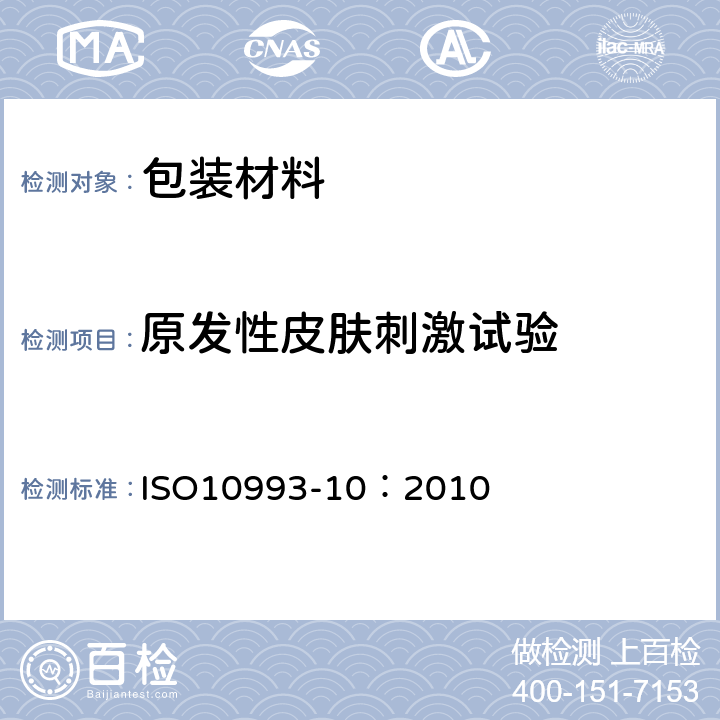 原发性皮肤刺激试验 医疗器械生物学评价——第10部分：刺激和迟延型超敏性试验 ISO10993-10：2010