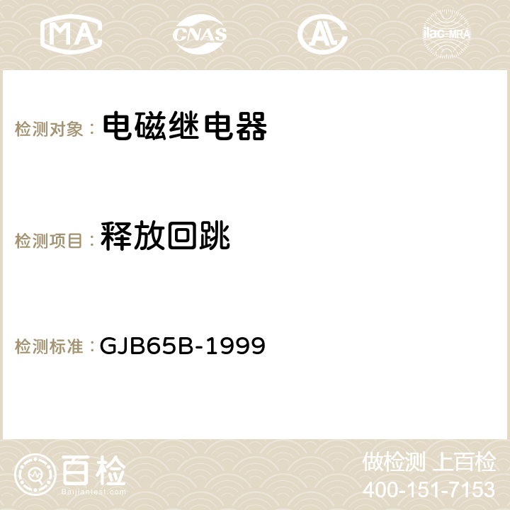 释放回跳 有可靠性指标的电磁继电器总规范 GJB65B-1999 4.8.8.5.1