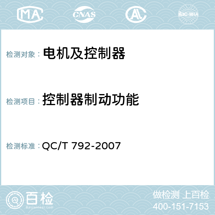控制器制動(dòng)功能 電動(dòng)摩托車和電動(dòng)輕便摩托車用電機(jī)及控制器技術(shù)條件 QC/T 792-2007 6.19.4