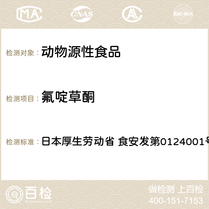 氟啶草酮 食品中农药残留、饲料添加剂及兽药的检测方法 GC/MS多农残一齐分析法（畜水产品） 日本厚生劳动省 食安发第0124001号