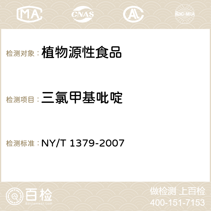 三氯甲基吡啶 蔬菜中334種農藥多殘留的測定 氣相色譜質譜法和液相色譜質譜法 NY/T 1379-2007