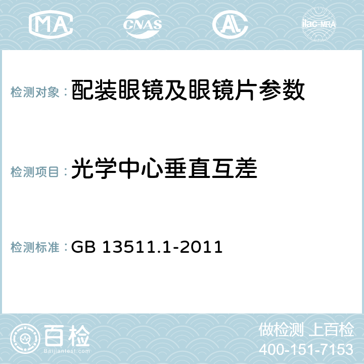 光學中心垂直互差 配裝眼鏡 第1部分:單光和多焦點 GB 13511.1-2011 6.4