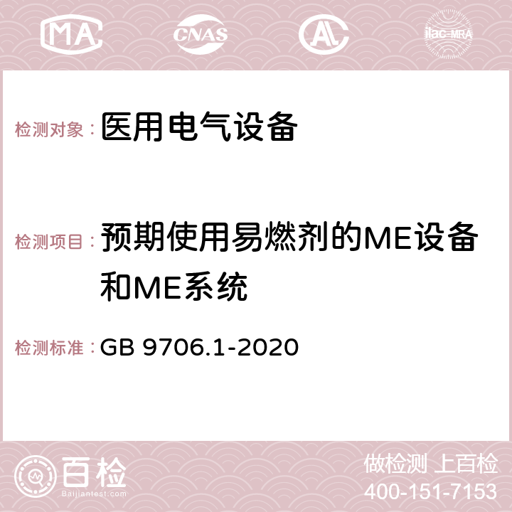 预期使用易燃剂的ME设备和ME系统 GB 9706.1-2020 医用电气设备 第1部分：基本安全和基本性能的通用要求