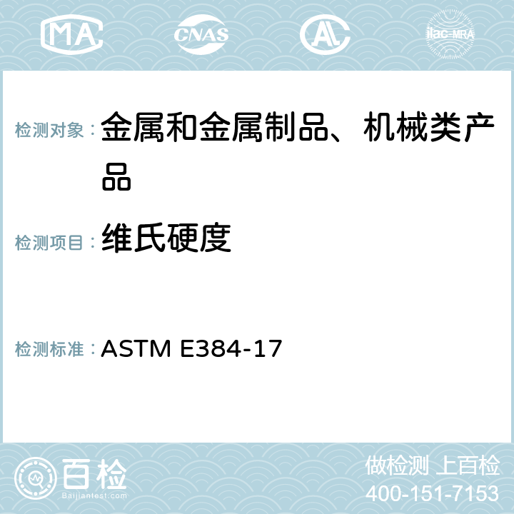 维氏硬度 材料显微硬度的标准试验方法 ASTM E384-17