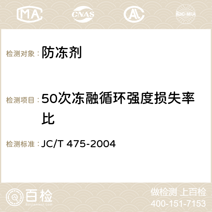 50次冻融循环强度损失率比 混凝土防冻剂 JC/T 475-2004 6.2.1、6.2.2、6.2.4.5