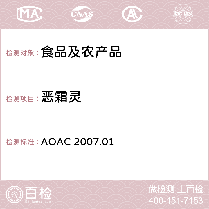 恶霜灵 食品中农药残留量的测定LCMSMS法 AOAC 2007.01