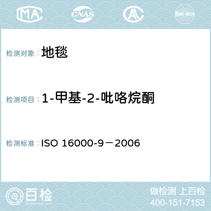 1-甲基-2-吡咯烷酮 室内空气 第9部分：来自建筑产品和家具的挥发性有机化合物排放的测定 排放检测舱法 ISO 16000-9－2006