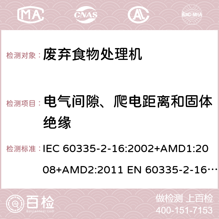 电气间隙、爬电距离和固体绝缘 家用和类似用途电器的安全 废弃食物处理器的特殊要求 IEC 60335-2-16:2002+AMD1:2008+AMD2:2011 EN 60335-2-16:2003/A11:2018 AS/NZS 60335.2.16:2012 29