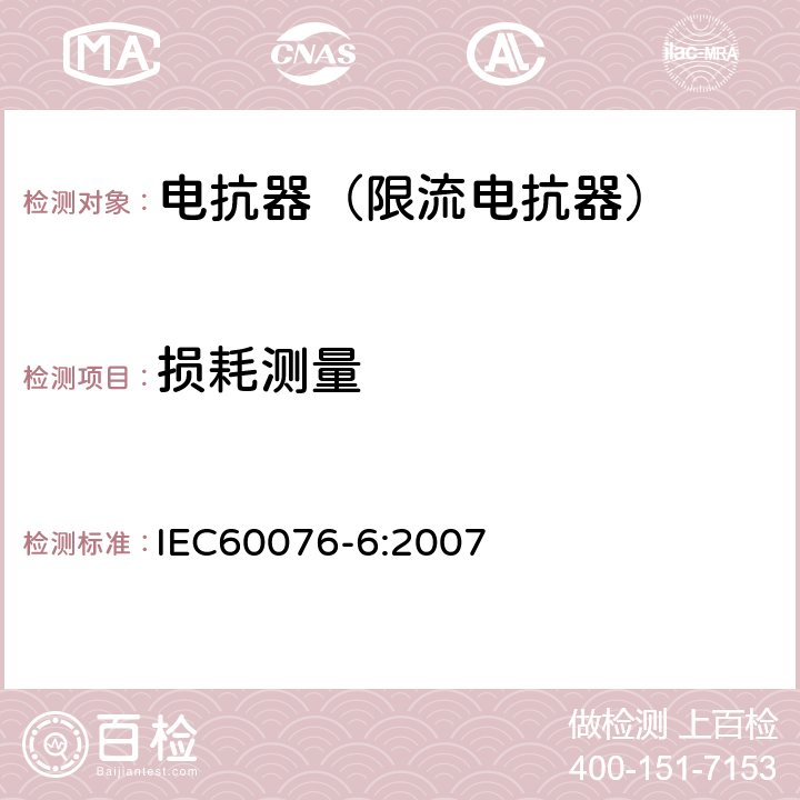 损耗测量 电力变压器第6部分 电抗器 IEC60076-6:2007 8.9.7