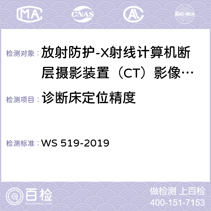 诊断床定位精度 X射线计算机体层摄影装置质量控制检测规范 WS 519-2019（5.1）