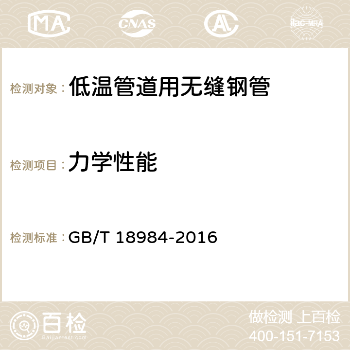 力学性能 低温管道用无缝钢管 GB/T 18984-2016 6.4