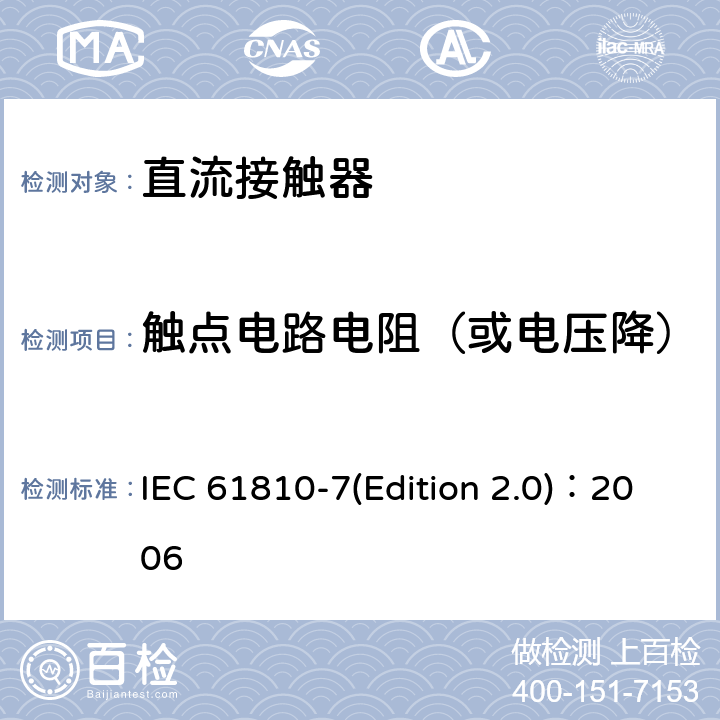触点电路电阻（或电压降） 机电基础继电器 第7部分：测试和测量程序 IEC 61810-7(Edition 2.0)：2006 4.12
