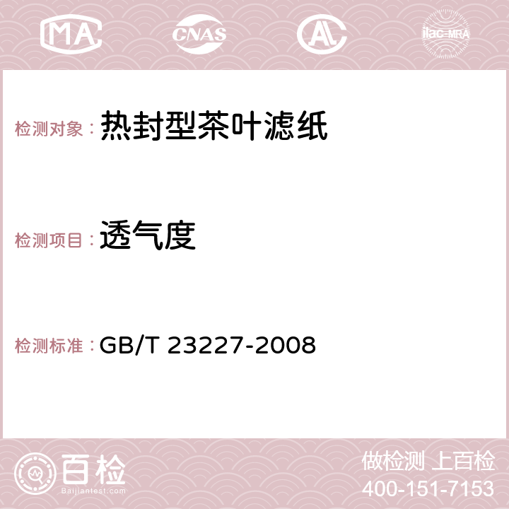 透气度 卷烟纸、成形纸、接装纸及具有定向透气带的材料 透气度的测定 GB/T 23227-2008 5.6