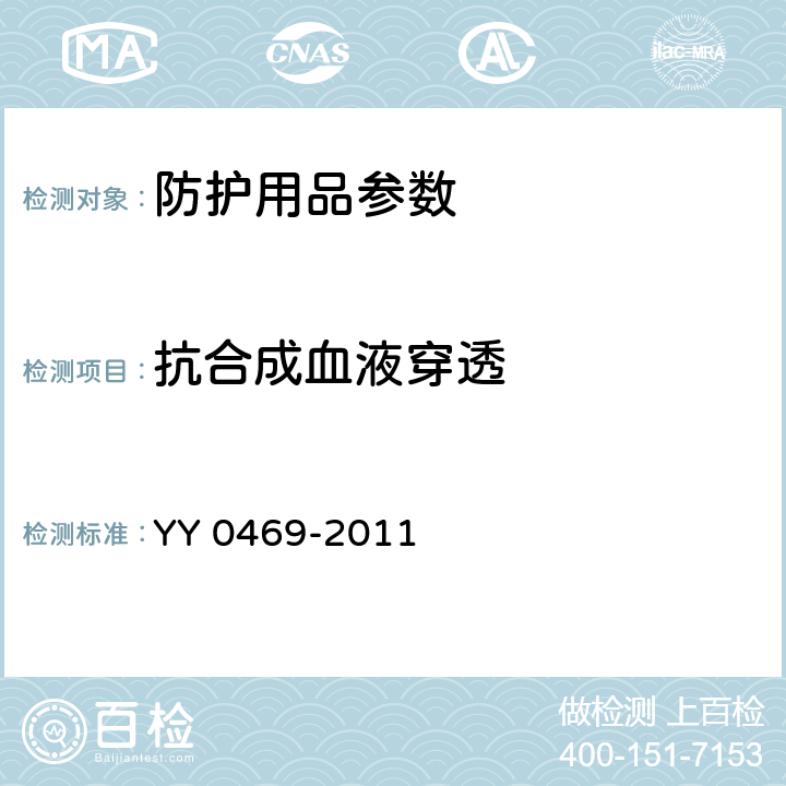 抗合成血液穿透 医用外科口罩 YY 0469-2011 5.5