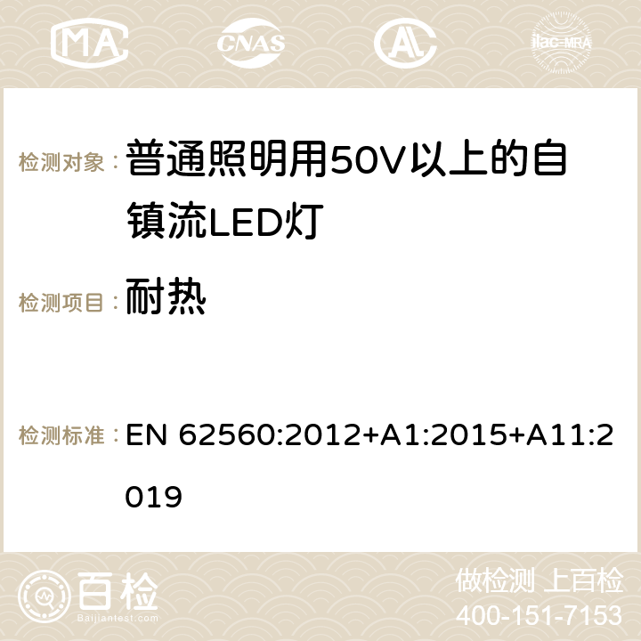 耐热 普通照明用50V以上自镇流LED灯安全要求 EN 62560:2012+A1:2015+A11:2019 11