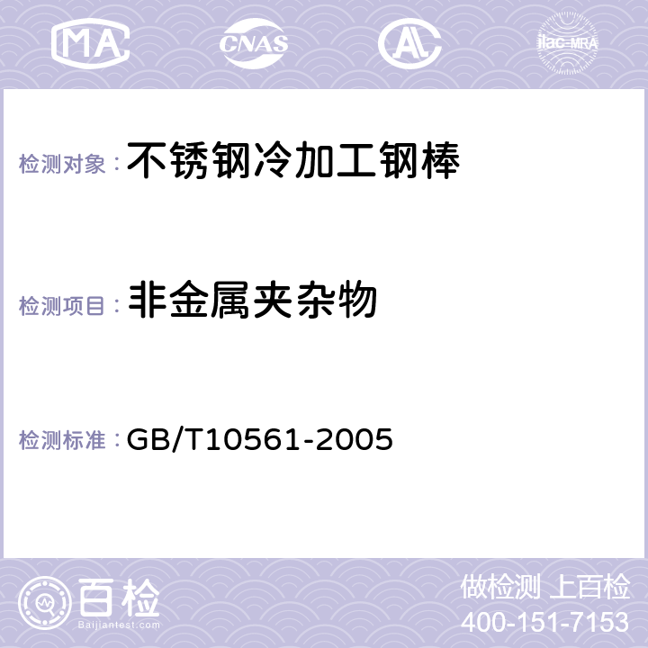 非金属夹杂物 钢中非金属夹杂物含量的测定标准评级图显微检验方法 GB/T10561-2005