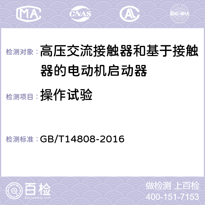 操作试验 高压交流接触器、基于接触器的控制器及电动机起动器 GB/T14808-2016 7.101